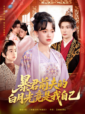 暴君前夫的白月光竟是我自己(60集) 暴君前夫的白月光竟是我自己(60集)在哪个平台能看