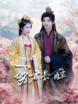 诱君长醉(72集) 诱君长醉(72集)在哪个平台看好