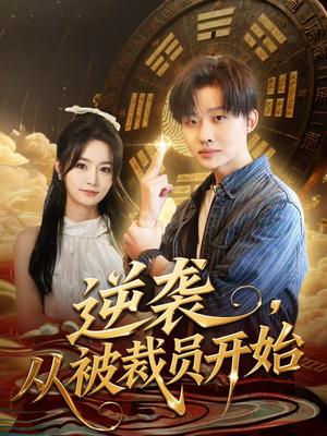 逆袭,从被裁员开始(75集) 逆袭,从被裁员开始(75集)抢先看新短剧