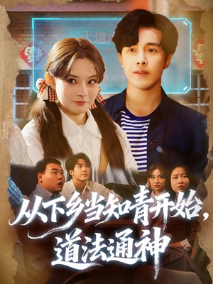 从下乡当知青开始,道法通神(88集) 从下乡当知青开始,道法通神(88集)古代短剧推荐