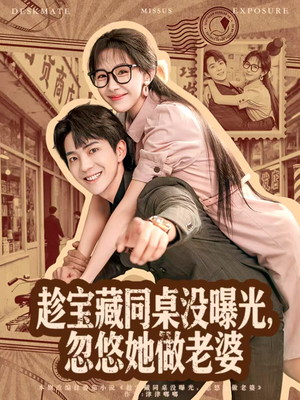 趁宝藏同桌没曝光,忽悠她做老婆(80集) 趁宝藏同桌没曝光,忽悠她做老婆(80集)男主角是谁