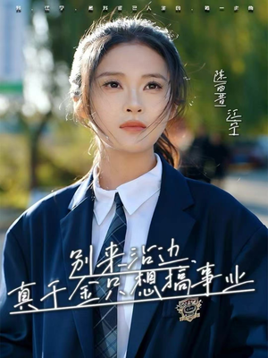 别来沾边,真千金只想搞事业(61集) 别来沾边,真千金只想搞事业(61集)短剧追到爽