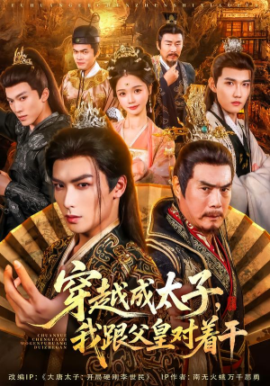 穿越成太子我跟父皇对着干(81集) 穿越成太子我跟父皇对着干(81集)短剧上热门