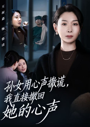 孙女用心声撒谎,我直接撤回她的心声(53集) 孙女用心声撒谎,我直接撤回她的心声(53集)海量短剧免费看