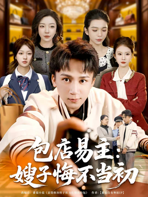 包店易主:嫂子悔不当初(61集) 包店易主:嫂子悔不当初(61集)高质量短剧推荐