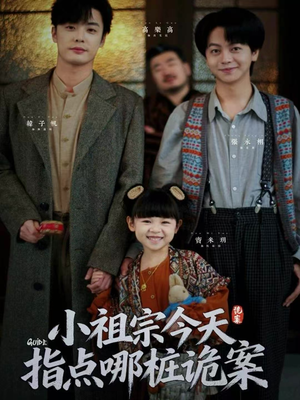 小祖宗今天指点哪桩诡案(61集) 小祖宗今天指点哪桩诡案(61集)恋爱短剧分享