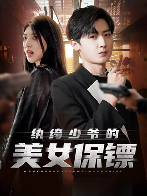 纨绔少爷的美女保镖(70集) 纨绔少爷的美女保镖(70集)精彩短剧热播中
