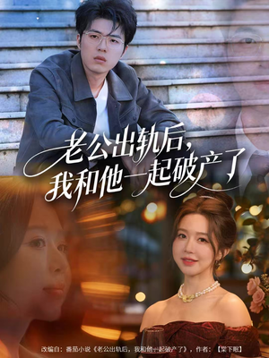 老公出轨后,我和他一起破产了(60集) 老公出轨后,我和他一起破产了(60集)免费观看全集