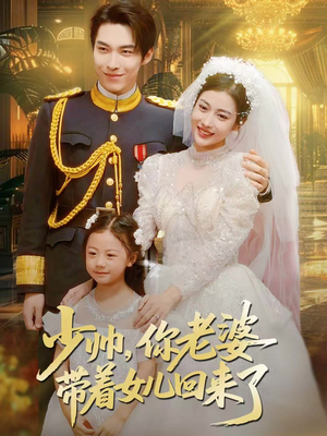 少帅,你老婆带着女儿回来了(66集) 少帅,你老婆带着女儿回来了(66集)全集都在这里了
