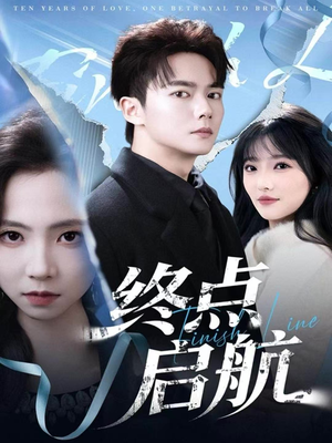 终点启航（60集）看到大结局