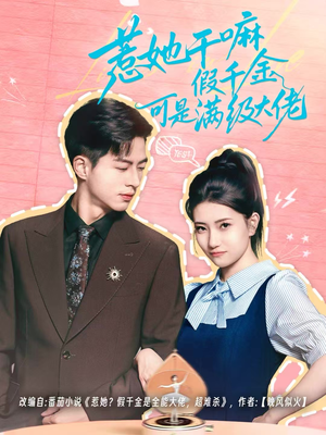 惹她干嘛假千金可是满级大佬(60集) 惹她干嘛假千金可是满级大佬(60集)短剧全集大结局