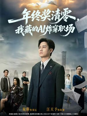 年终奖清零,我藏的AI炸穿职场(60集) 年终奖清零,我藏的AI炸穿职场(60集)短剧小说在线看