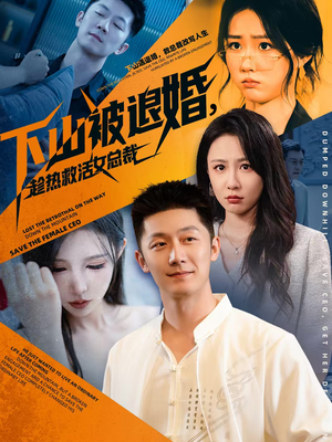 下山被退婚,趁热救活女总裁(70集) 下山被退婚,趁热救活女总裁(70集)在哪看是免费的