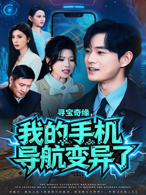 寻宝奇缘,我的手机导航变异了(80集) 寻宝奇缘,我的手机导航变异了(80集)全集完整版