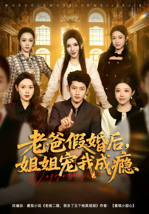 老爸假婚后,姐姐宠我成瘾(81集) 老爸假婚后,姐姐宠我成瘾(81集)免费短剧看不停