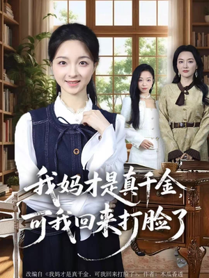 我妈才是真千金,可我回来打脸了(60集) 我妈才是真千金,可我回来打脸了(60集)民国短剧推荐