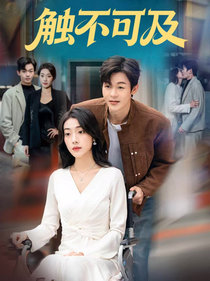 触不可及(75集) 触不可及(75集)免费看全集