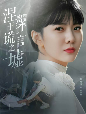 涅槃于谎言之墟(82集) 涅槃于谎言之墟(82集)在线免费观影