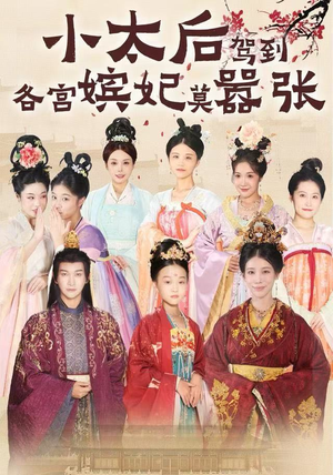 小太后驾到，各宫嫔妃莫嚣张（67集）短剧分享片段