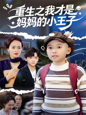 重生之我才是妈妈的小王子（66集）全集完整版