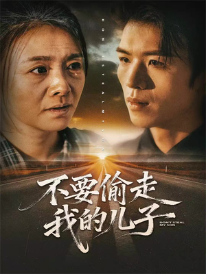 不要偷走我的儿子(33集) 不要偷走我的儿子(33集)热播短剧全集看