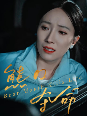 熊口夺命(31集) 熊口夺命(31集)精彩短剧热播