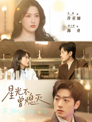 星光不曾熄灭(60集) 星光不曾熄灭(60集)越看越好看短剧