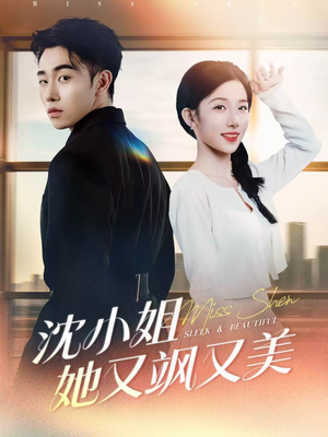 沈小姐她又飒又美（38集）最新热播短剧