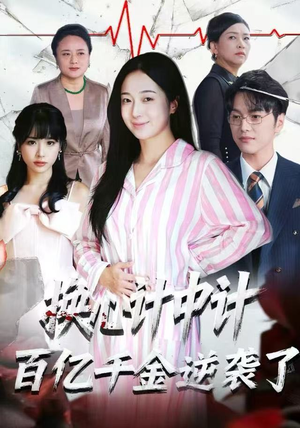 换心计中计：百亿千金逆袭了！（53集）古代短剧推荐
