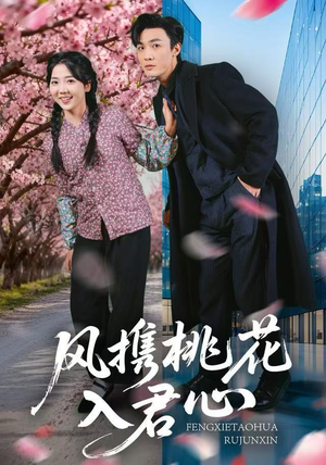 风携桃花入君心(80集) 风携桃花入君心(80集)精彩片段