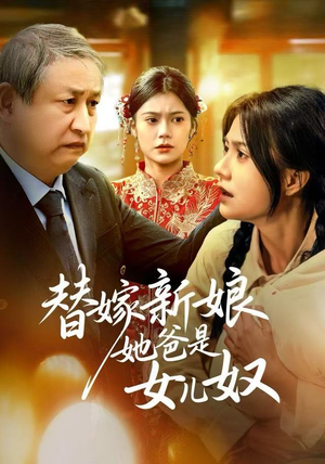 替嫁新娘她爸是女儿奴(52集) 替嫁新娘她爸是女儿奴(52集)短剧全集免费看