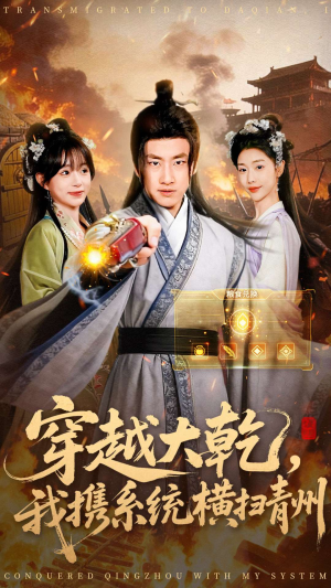 穿越大乾我携系统横扫青州(73集) 穿越大乾我携系统横扫青州(73集)集免费看短剧