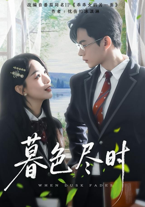 暮色尽时（100集）短剧在哪个平台