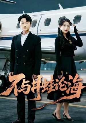 飞上天也是麻雀&不与井蛙论海(61集) 飞上天也是麻雀&不与井蛙论海(61集)短剧精彩不断