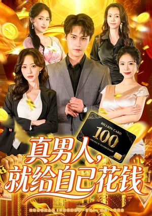 真男人就给自己花钱(79集) 真男人就给自己花钱(79集)越看越好看短剧