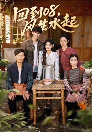 回到08风生水起（61集）全集下载