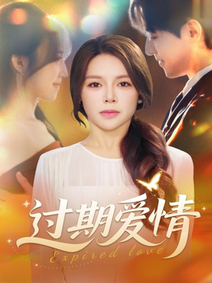 过期爱情(64集) 过期爱情(64集)超好看短剧推荐