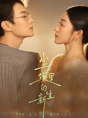 尘埃里的新生(60集) 尘埃里的新生(60集)热门短剧来袭