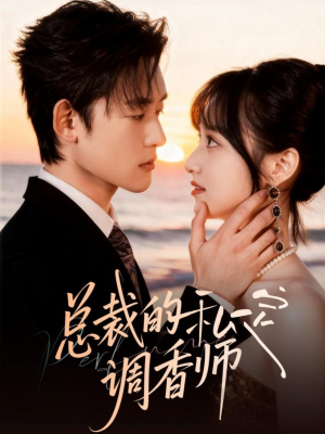 总裁的私定调香师(80集) 总裁的私定调香师(80集)短剧全集完整版