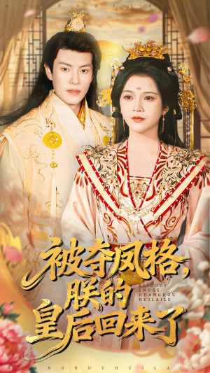 被夺凤格朕的皇后回来了(100集) 被夺凤格朕的皇后回来了(100集)最后一集