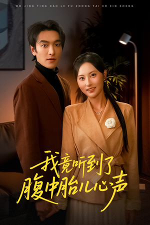 我竟听到了腹中胎儿心声(63集) 我竟听到了腹中胎儿心声(63集)独家短剧免费看