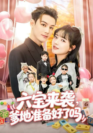 六宝来袭霍总他壕无人性(64集) 六宝来袭霍总他壕无人性(64集)短剧更新抢先看