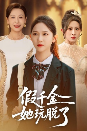 假千金她玩脱了(63集) 假千金她玩脱了(63集)好看的短剧电影