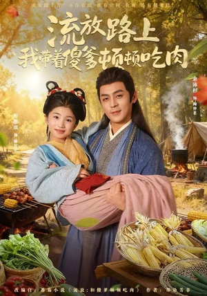 流放路上我带着傻爹顿顿吃肉(74集) 流放路上我带着傻爹顿顿吃肉(74集)分享好看短剧