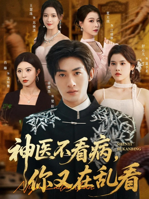 神医不看病,你又在乱看(80集) 神医不看病,你又在乱看(80集)抢先看新短剧