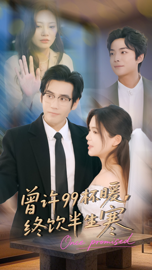 曾许99杯暖，终饮半生寒（63集）短剧推荐来了