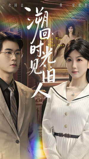 溯回时光见旧人(70集) 溯回时光见旧人(70集)在线播放