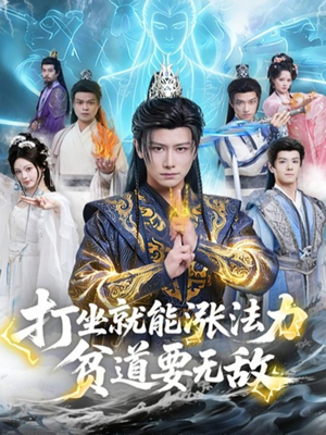 打坐就能涨法力贫道要无敌（80集）热门短剧推广
