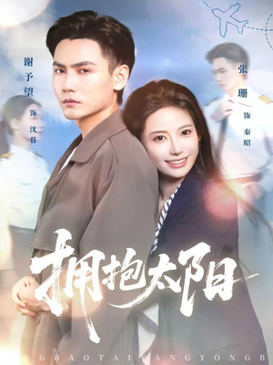 拥抱太阳（64集）短剧看全集