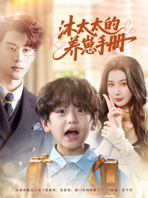 沐太太的养崽手册（80集）好看短剧分享